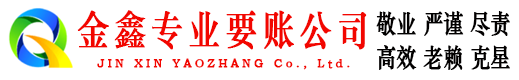 独山金鑫要账公司